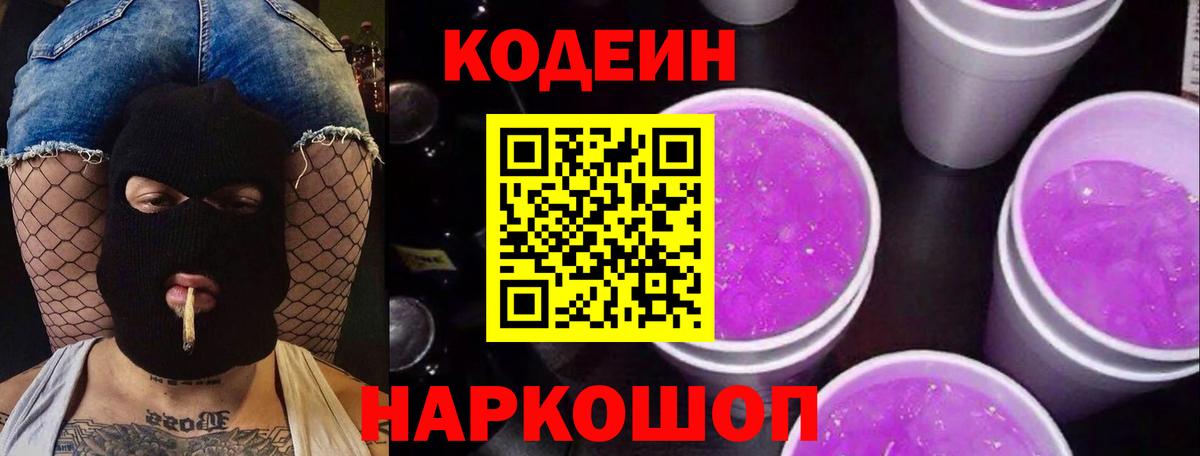 Codein напиток Lean (лин) Заинск