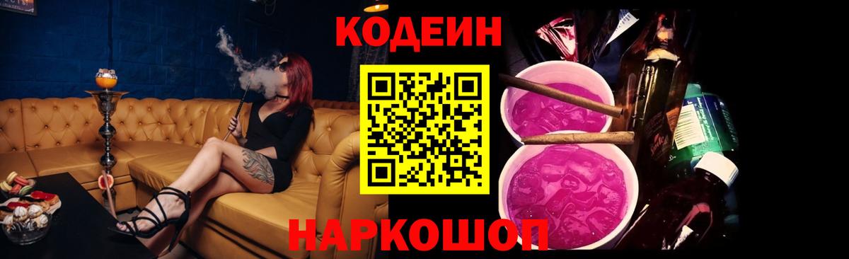 Codein напиток Lean (лин)  Кодеиновый сироп Lean Purple Drank  Вход с VPN  Заинск 